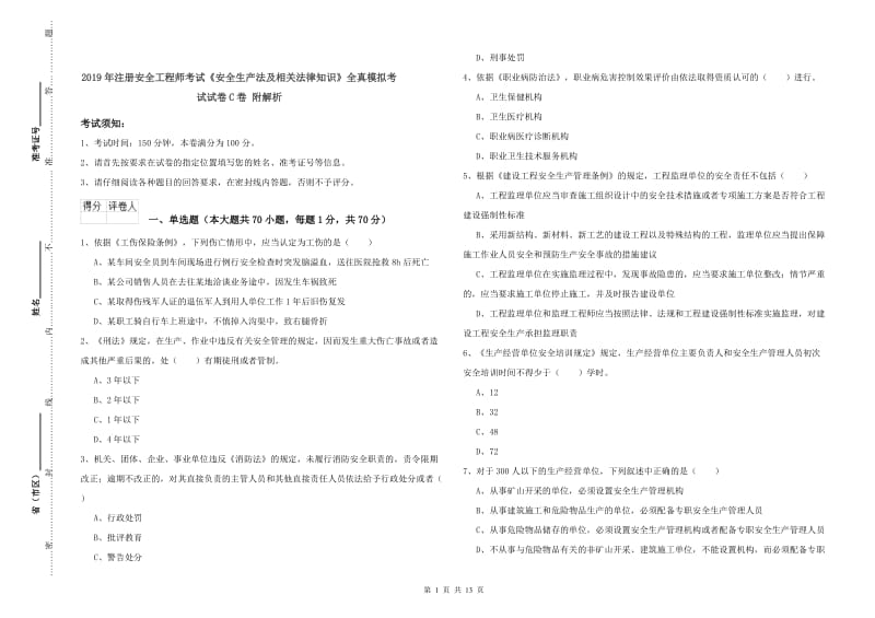 2019年注册安全工程师考试《安全生产法及相关法律知识》全真模拟考试试卷C卷 附解析.doc_第1页