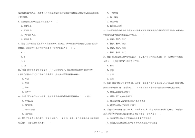 2019年注册安全工程师考试《安全生产法及相关法律知识》全真模拟考试试卷C卷 附解析.doc_第2页