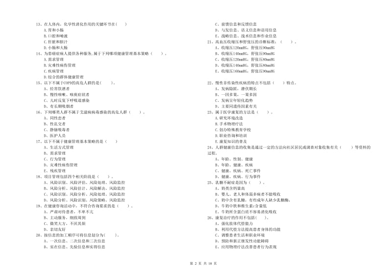 2020年二级健康管理师考试《理论知识》过关检测试卷B卷 附答案.doc_第2页