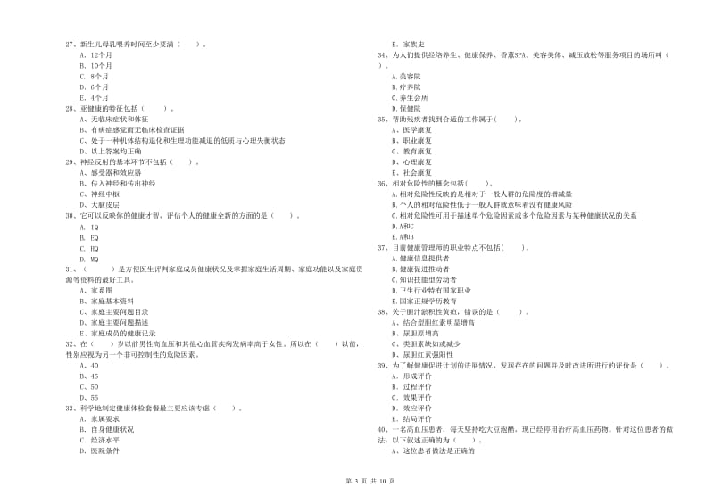 2020年二级健康管理师考试《理论知识》过关检测试卷B卷 附答案.doc_第3页