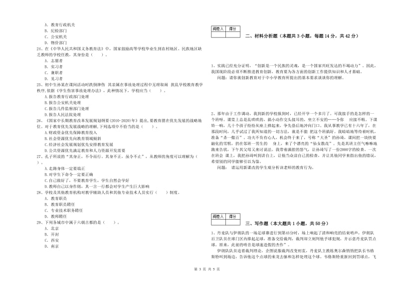 2020年中学教师资格证《综合素质（中学）》过关练习试卷C卷 含答案.doc_第3页