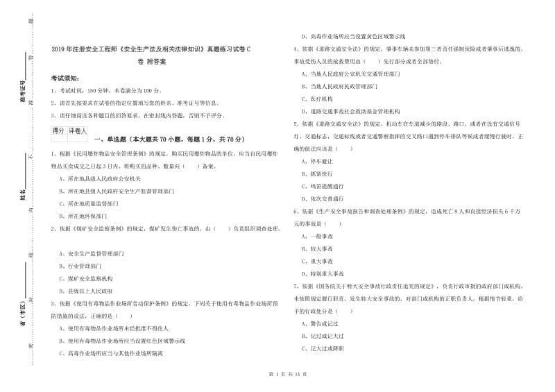 2019年注册安全工程师《安全生产法及相关法律知识》真题练习试卷C卷 附答案.doc_第1页