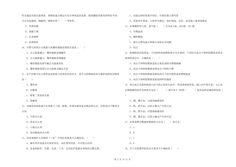 2019年注册安全工程师《安全生产技术》提升训练试题C卷 含答案.doc_第2页