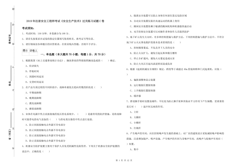 2019年注册安全工程师考试《安全生产技术》过关练习试题C卷.doc_第1页