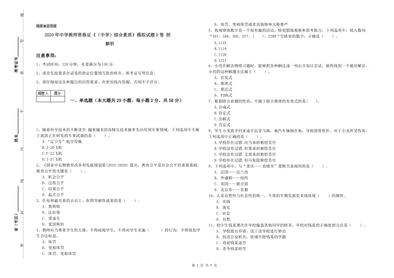 2020年中学教师资格证《（中学）综合素质》模拟试题D卷 附解析.doc_第1页