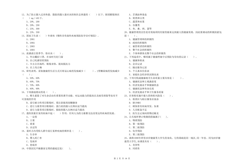 2020年健康管理师《理论知识》押题练习试卷A卷.doc_第2页