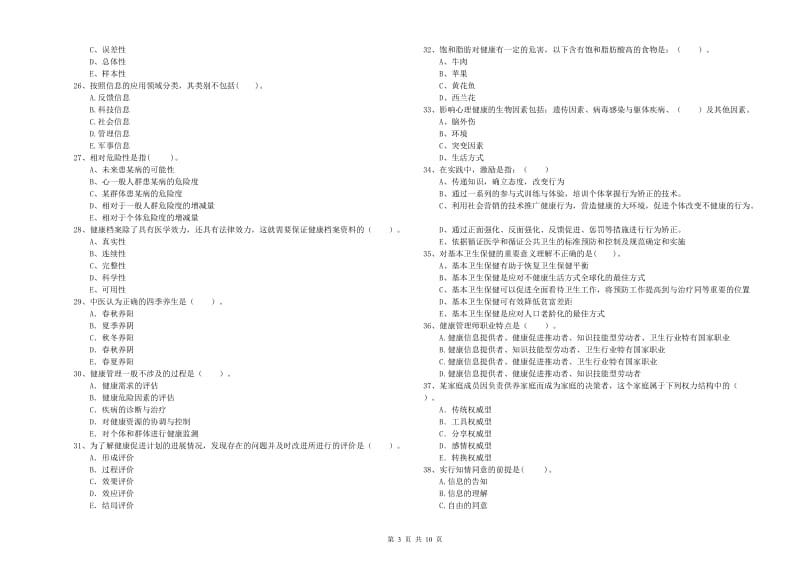 2020年健康管理师《理论知识》押题练习试卷A卷.doc_第3页