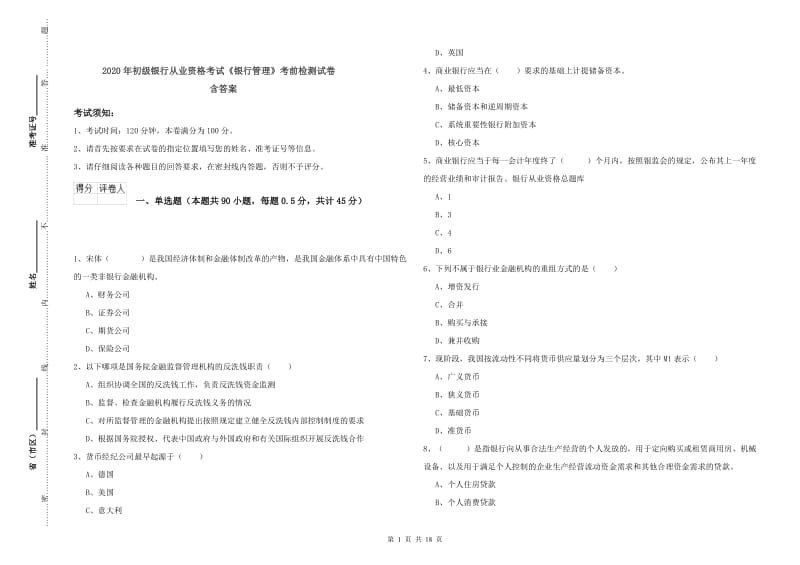 2020年初级银行从业资格考试《银行管理》考前检测试卷 含答案.doc_第1页