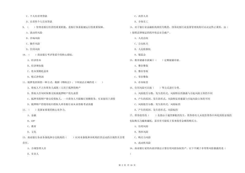 2020年初级银行从业资格考试《银行管理》考前检测试卷 含答案.doc_第2页