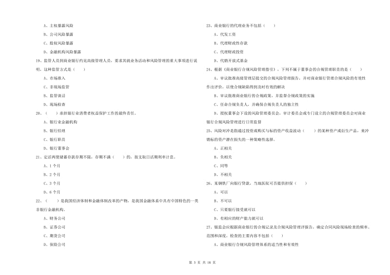 2020年初级银行从业资格考试《银行管理》考前检测试卷 含答案.doc_第3页