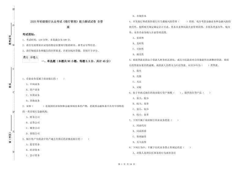 2020年初级银行从业考试《银行管理》能力测试试卷 含答案.doc_第1页