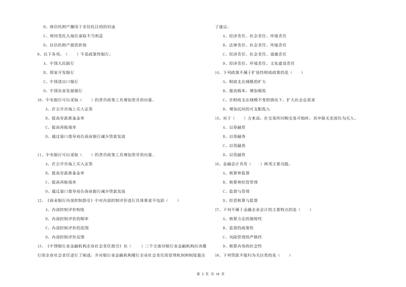 2020年初级银行从业考试《银行管理》能力测试试卷 含答案.doc_第2页