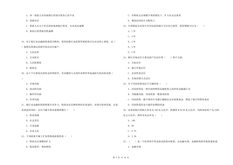 2020年初级银行从业考试《银行管理》能力测试试卷 含答案.doc_第3页