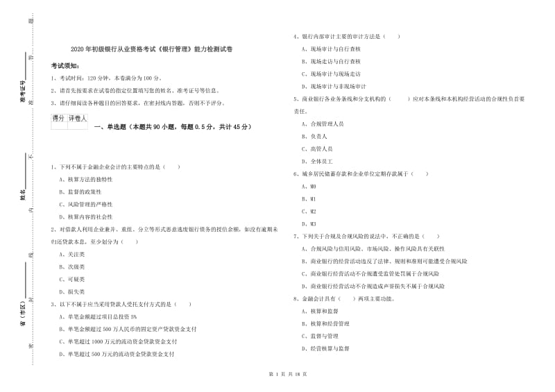 2020年初级银行从业资格考试《银行管理》能力检测试卷.doc_第1页