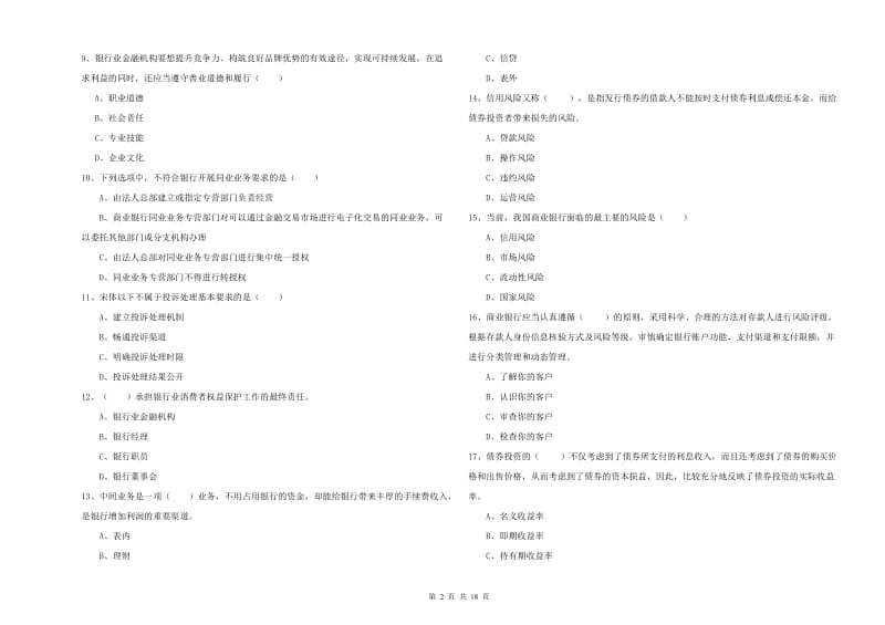 2020年初级银行从业资格考试《银行管理》能力检测试卷.doc_第2页