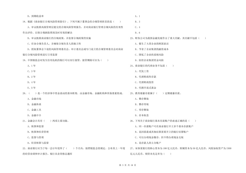 2020年初级银行从业资格考试《银行管理》能力检测试卷.doc_第3页