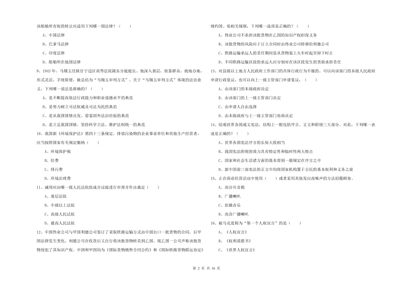 2020年下半年国家司法考试（试卷一）考前检测试题C卷 含答案.doc_第2页