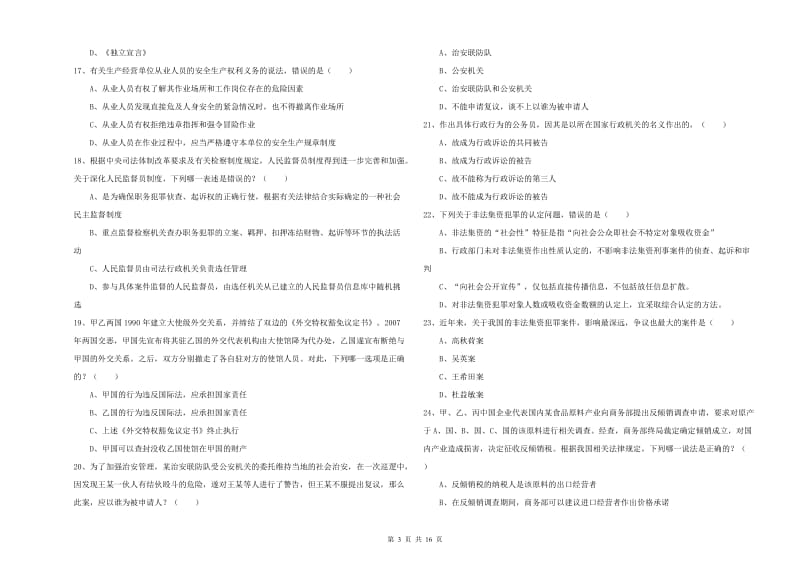 2020年下半年国家司法考试（试卷一）考前检测试题C卷 含答案.doc_第3页