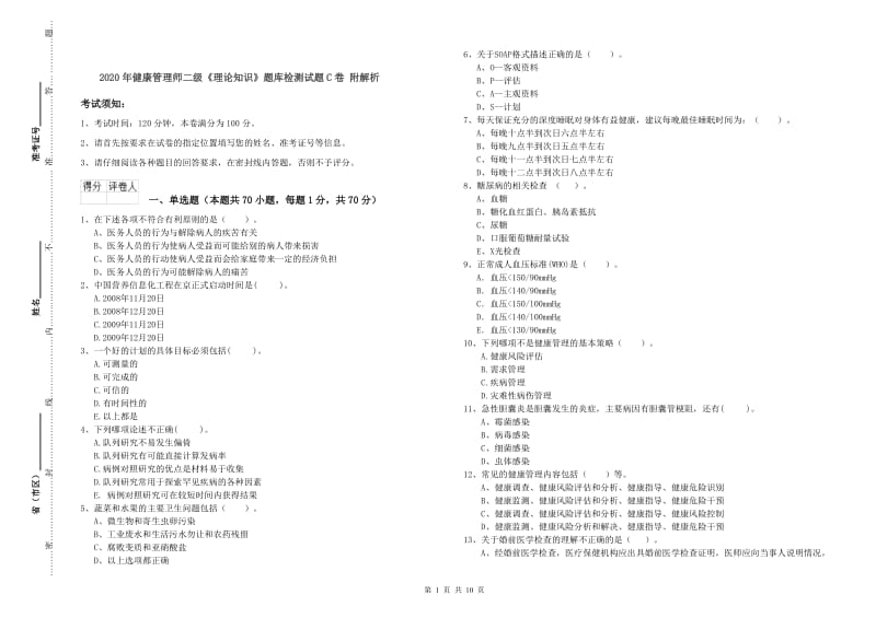 2020年健康管理师二级《理论知识》题库检测试题C卷 附解析.doc_第1页