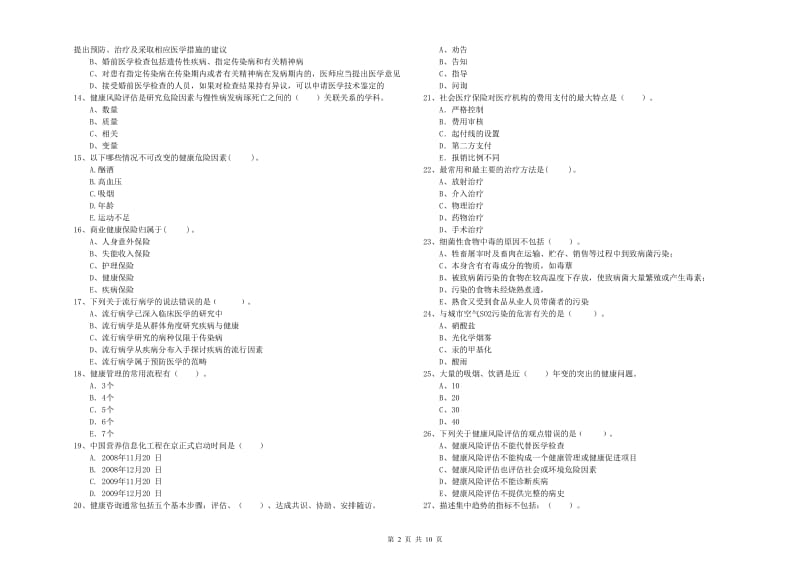 2020年健康管理师二级《理论知识》题库检测试题C卷 附解析.doc_第2页