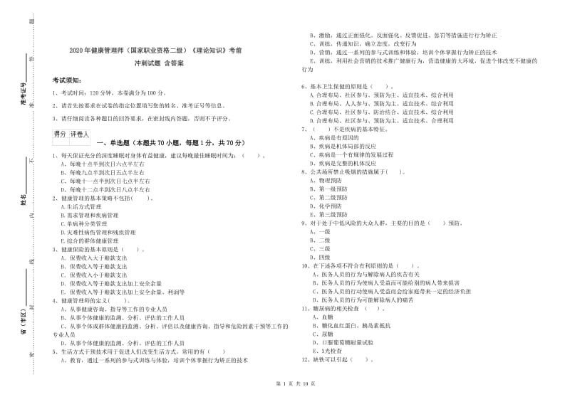 2020年健康管理师（国家职业资格二级）《理论知识》考前冲刺试题 含答案.doc_第1页