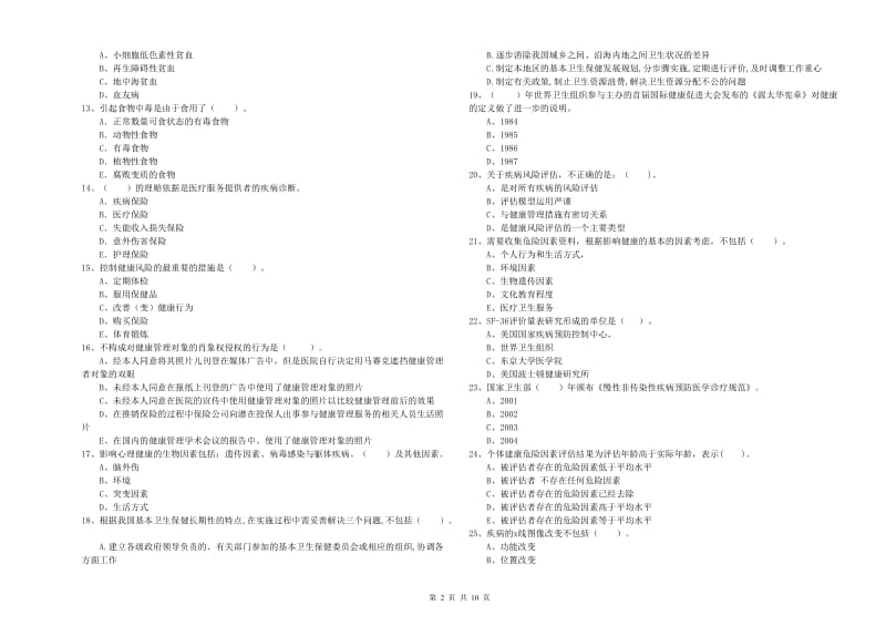 2020年健康管理师（国家职业资格二级）《理论知识》考前冲刺试题 含答案.doc_第2页