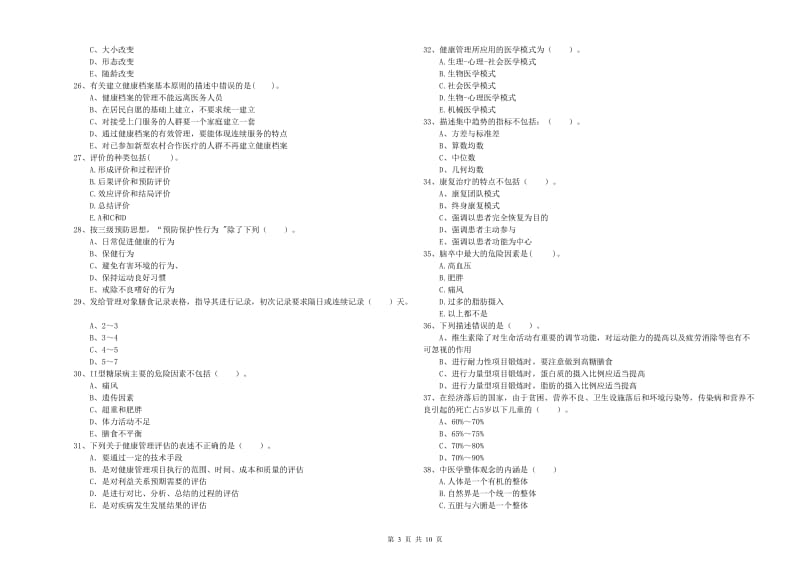 2020年健康管理师（国家职业资格二级）《理论知识》考前冲刺试题 含答案.doc_第3页