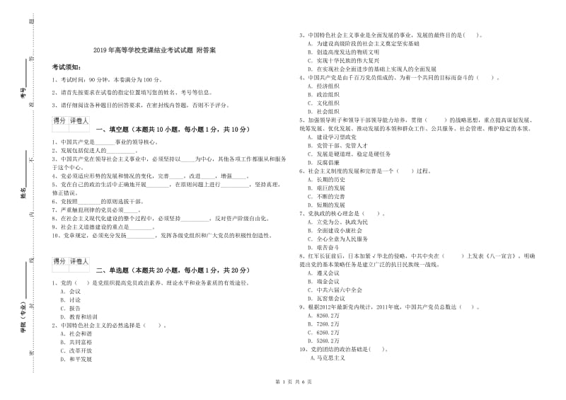 2019年高等学校党课结业考试试题 附答案.doc_第1页