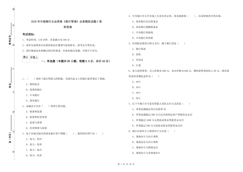 2020年中级银行从业资格《银行管理》全真模拟试题C卷 附答案.doc_第1页