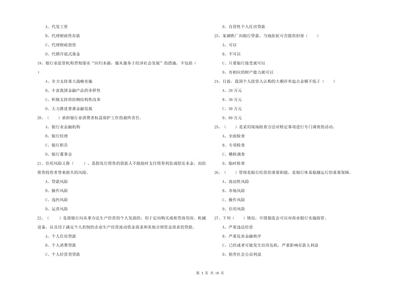 2020年中级银行从业资格《银行管理》全真模拟试题C卷 附答案.doc_第3页