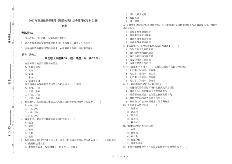 2020年三级健康管理师《理论知识》综合练习试卷D卷 附解析.doc_第1页