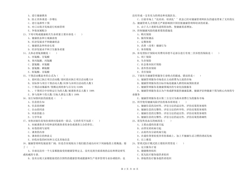 2020年三级健康管理师《理论知识》综合练习试卷D卷 附解析.doc_第2页