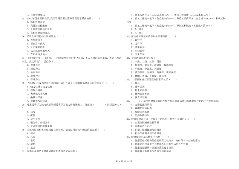 2020年三级健康管理师《理论知识》综合练习试卷D卷 附解析.doc_第3页