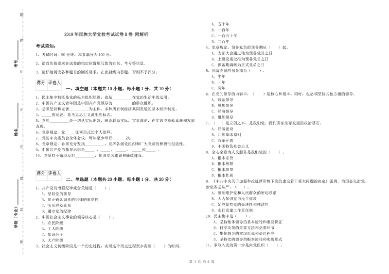 2019年民族大学党校考试试卷B卷 附解析.doc_第1页