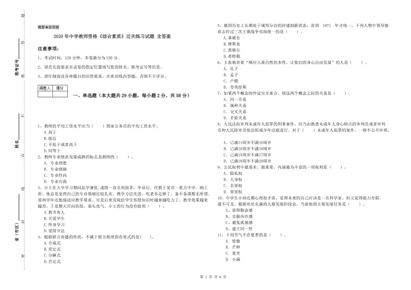 2020年中学教师资格《综合素质》过关练习试题 含答案.doc_第1页