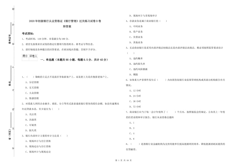 2020年初级银行从业资格证《银行管理》过关练习试卷B卷 附答案.doc_第1页