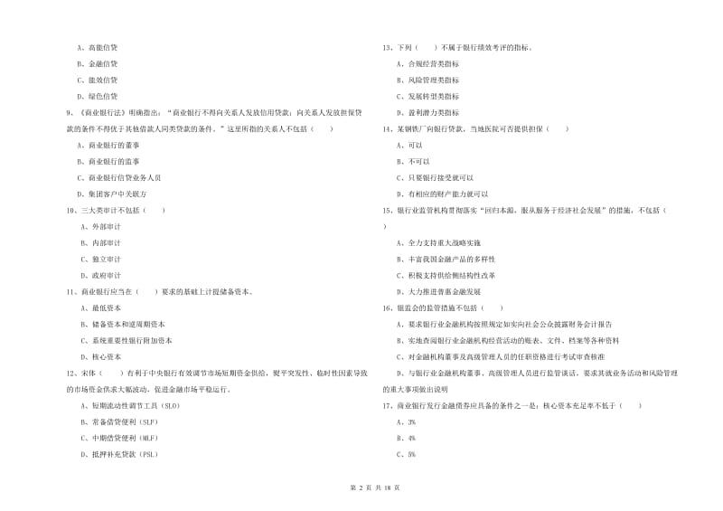 2020年初级银行从业资格证《银行管理》过关练习试卷B卷 附答案.doc_第2页