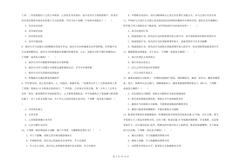 2020年国家司法考试（试卷三）全真模拟试题B卷 附解析.doc_第2页