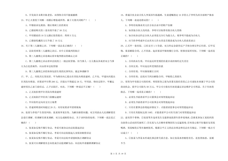 2020年国家司法考试（试卷三）全真模拟试题B卷 附解析.doc_第3页