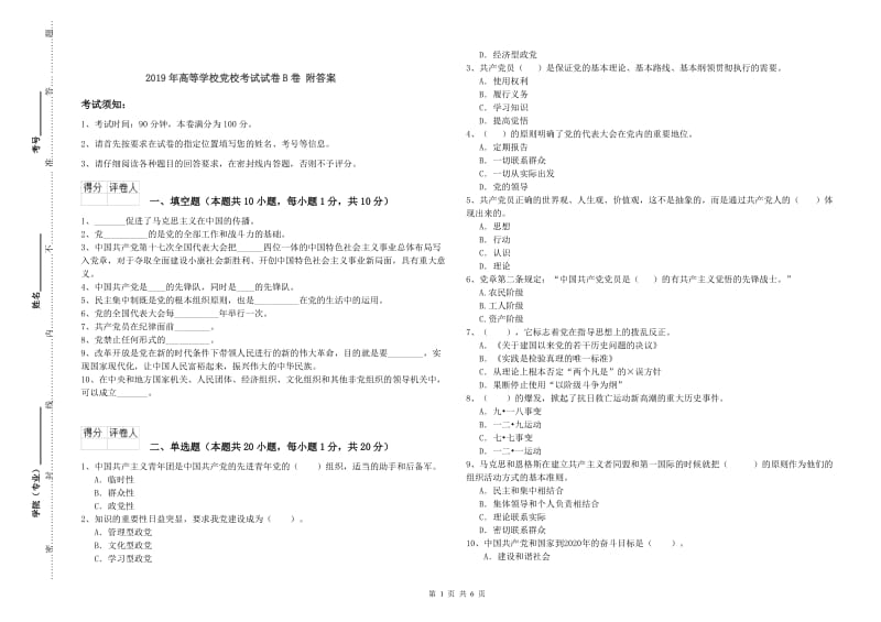 2019年高等学校党校考试试卷B卷 附答案.doc_第1页