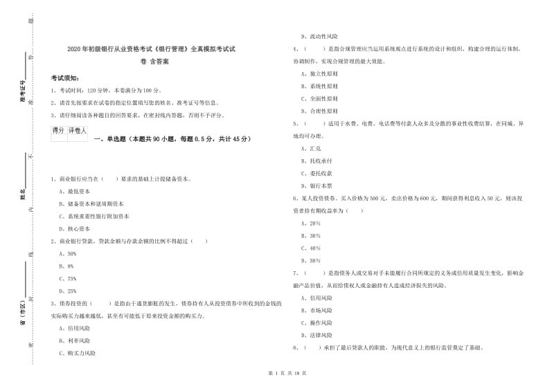 2020年初级银行从业资格考试《银行管理》全真模拟考试试卷 含答案.doc_第1页