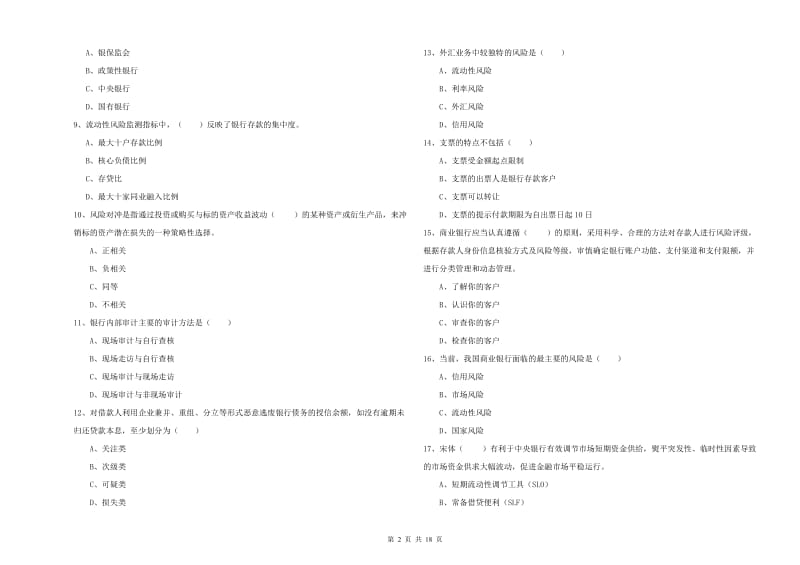 2020年初级银行从业资格考试《银行管理》全真模拟考试试卷 含答案.doc_第2页