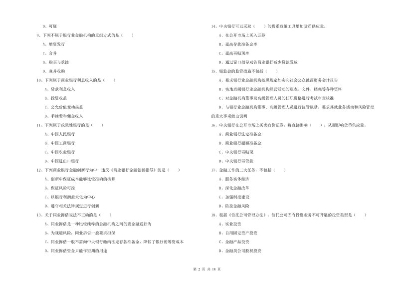 2020年中级银行从业资格考试《银行管理》真题练习试卷D卷.doc_第2页