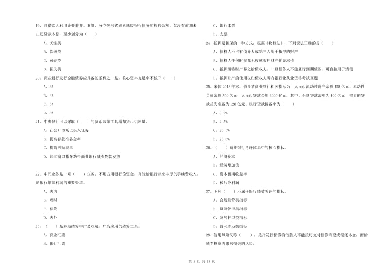 2020年中级银行从业资格考试《银行管理》真题练习试卷D卷.doc_第3页