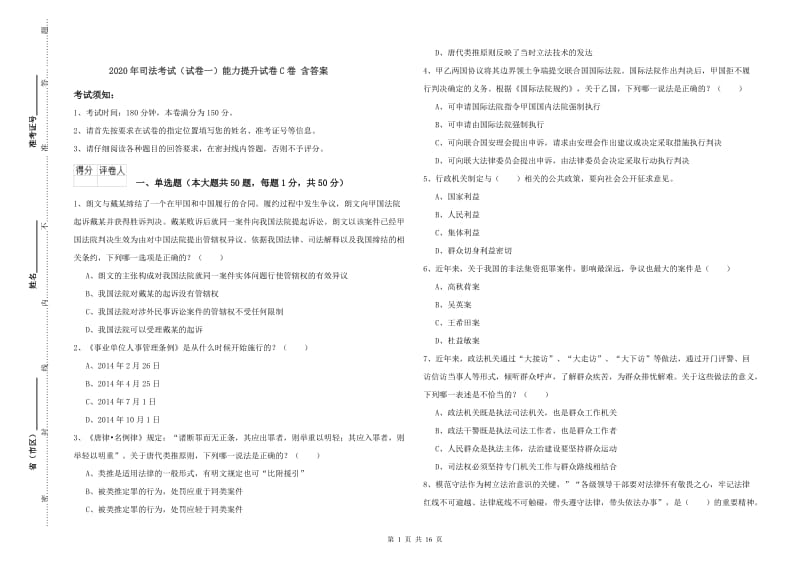 2020年司法考试（试卷一）能力提升试卷C卷 含答案.doc_第1页