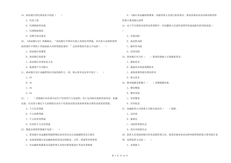 2020年中级银行从业资格证《银行管理》题库综合试卷A卷.doc_第3页