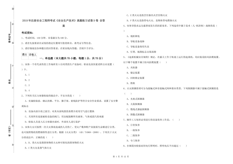 2019年注册安全工程师考试《安全生产技术》真题练习试卷D卷 含答案.doc_第1页