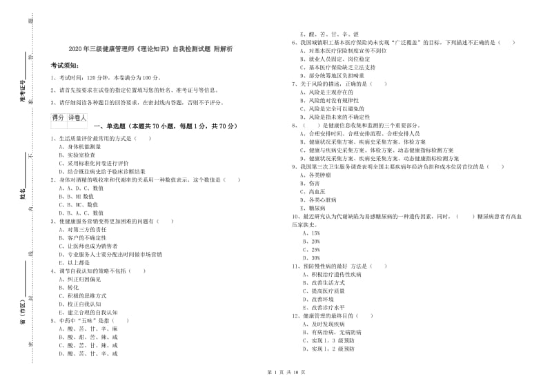 2020年三级健康管理师《理论知识》自我检测试题 附解析.doc_第1页