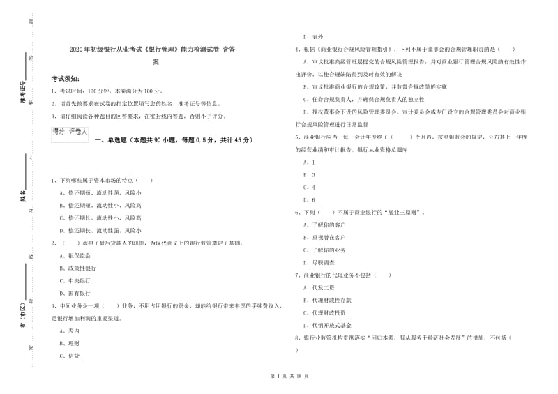 2020年初级银行从业考试《银行管理》能力检测试卷 含答案.doc_第1页