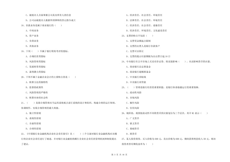 2020年初级银行从业考试《银行管理》能力检测试卷 含答案.doc_第3页